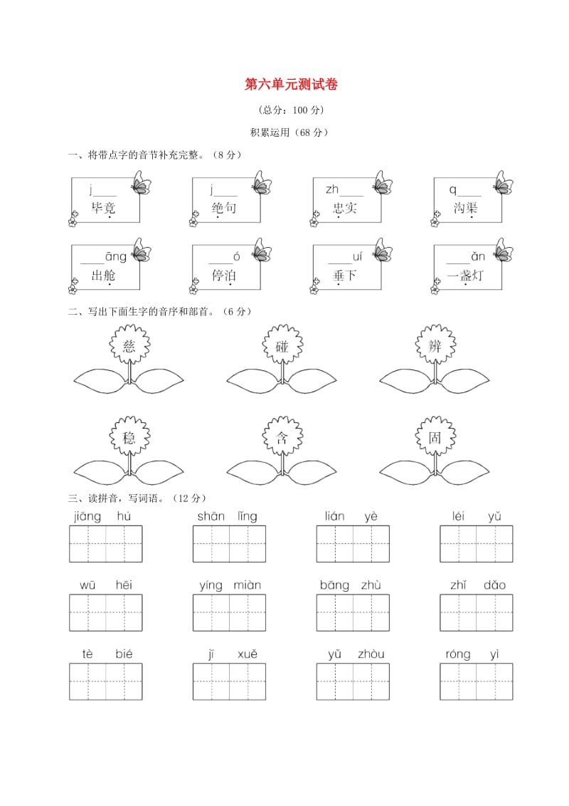 2019二年级语文下册 第六单元综合测试卷 新人教版.doc_第1页