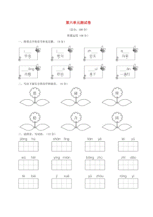 2019二年級(jí)語(yǔ)文下冊(cè) 第六單元綜合測(cè)試卷 新人教版.doc