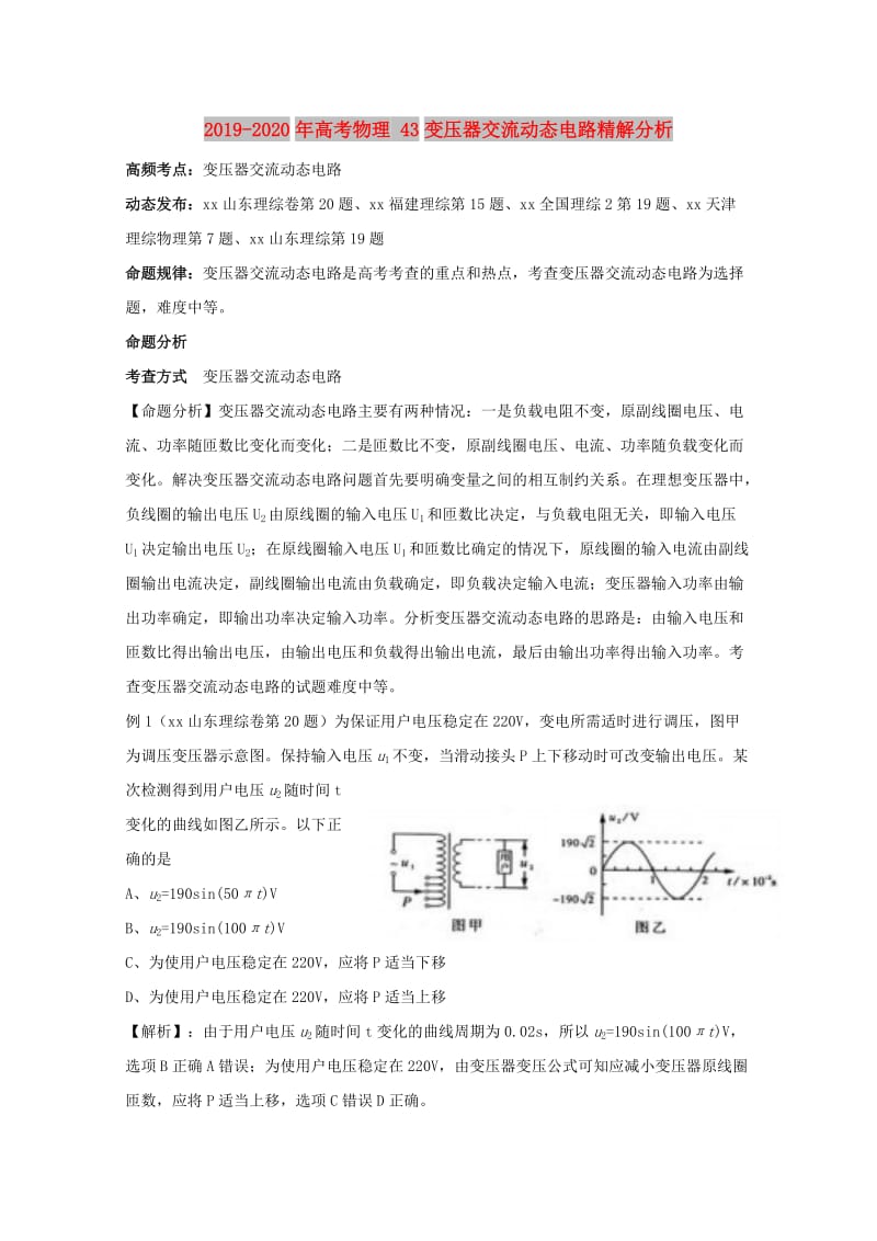 2019-2020年高考物理 43变压器交流动态电路精解分析.doc_第1页