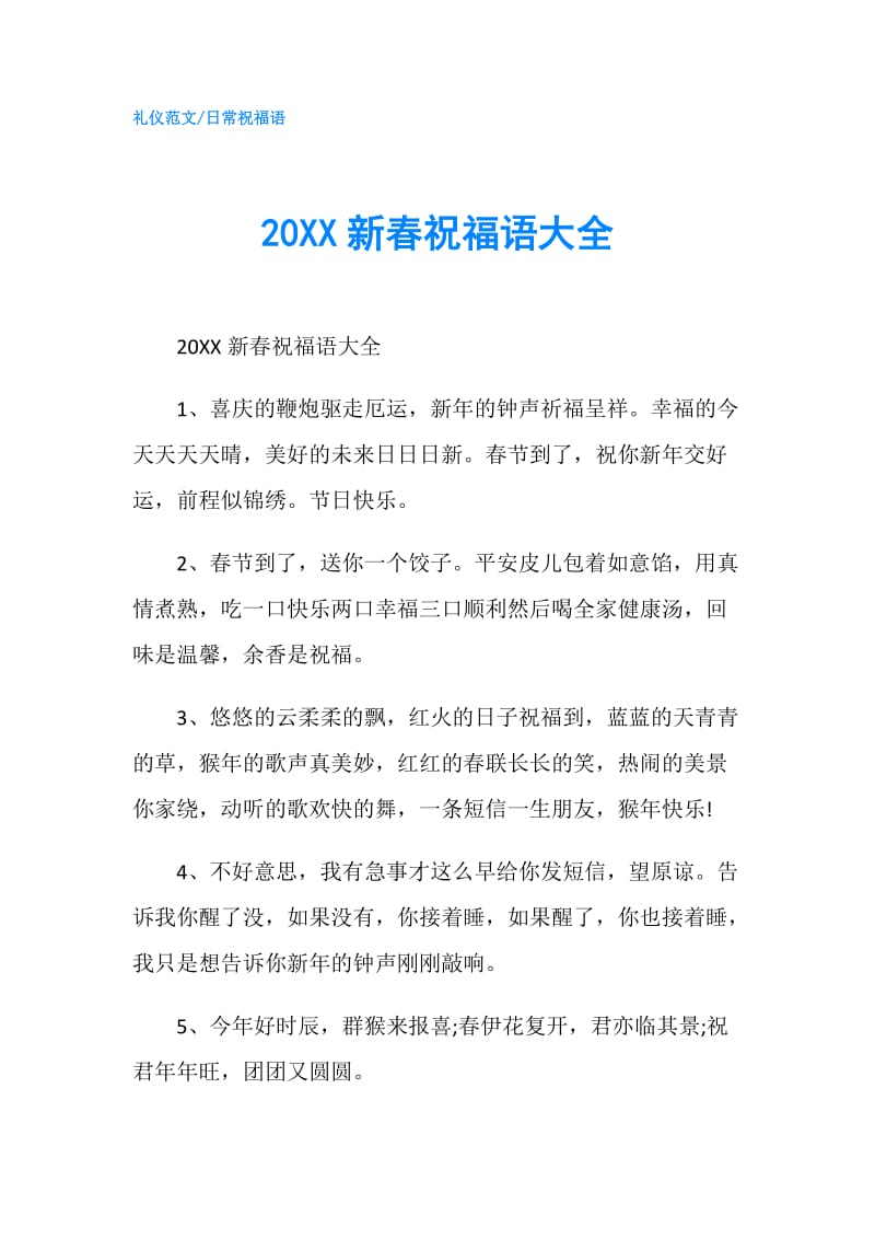 20XX新春祝福语大全.doc_第1页