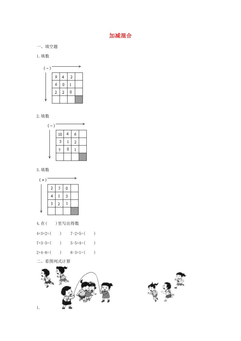 一年级数学上册 第5单元 6-10的认识和加减法《加减混合》作业2 新人教版.docx_第1页