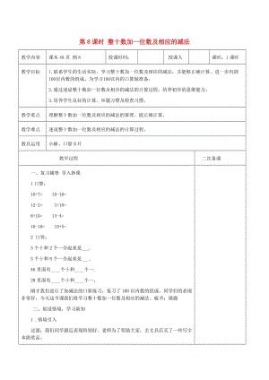 一年級數(shù)學下冊第4單元100以內(nèi)數(shù)的認識整十數(shù)加一位數(shù)及相應的減法教案1新人教版.doc