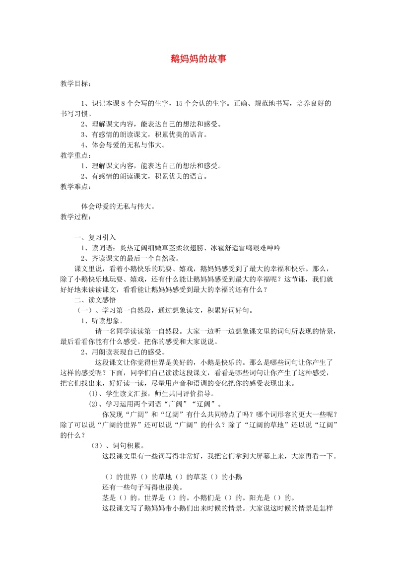 2019秋二年级语文上册 第3单元 鹅妈妈的故事教案 长春版.doc_第1页