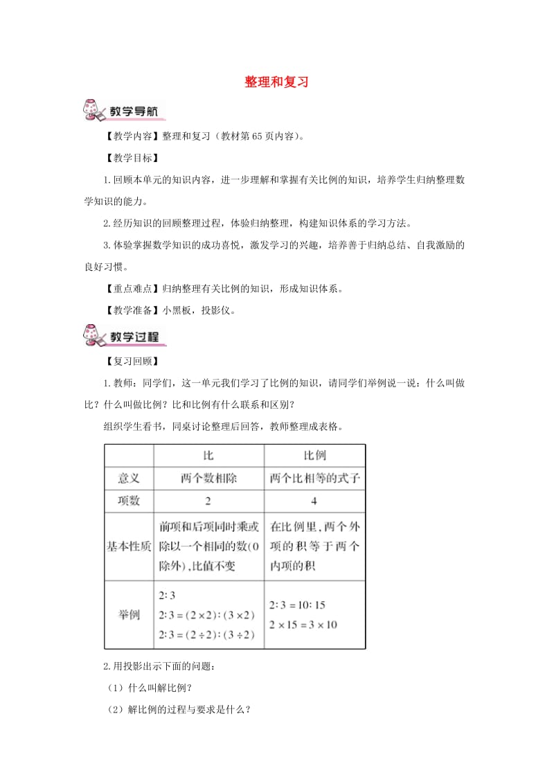 六年级数学下册第4单元比例整理和复习教案1新人教版.doc_第1页