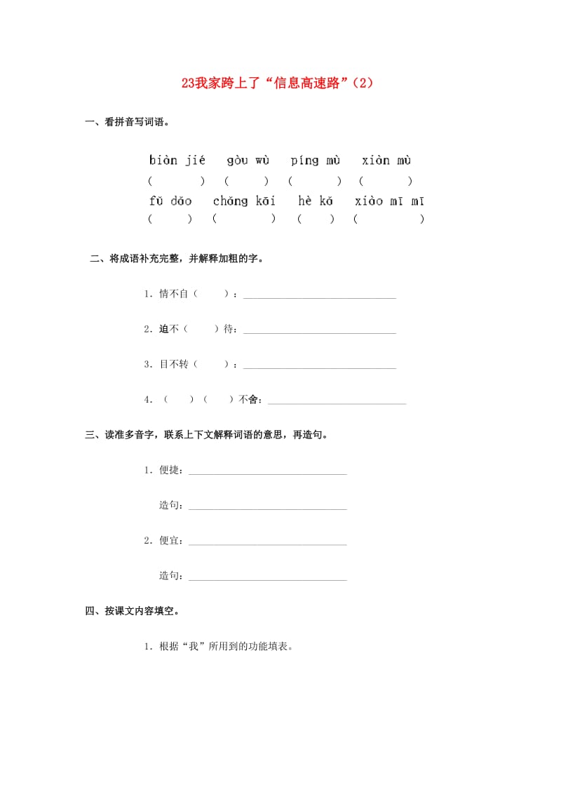 三年级语文下册 第6单元 第23课《我家跨上了“信息高速路”》同步练习（2） 新人教版.doc_第1页