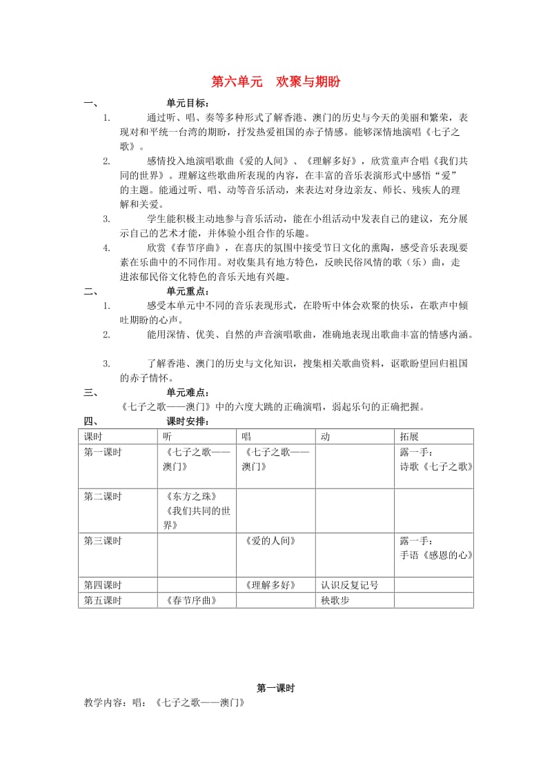 五年级音乐上册 欢聚与期盼教案 苏少版.doc_第1页