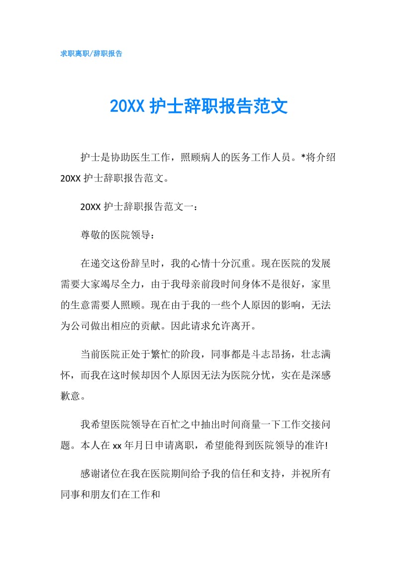 20XX护士辞职报告范文.doc_第1页