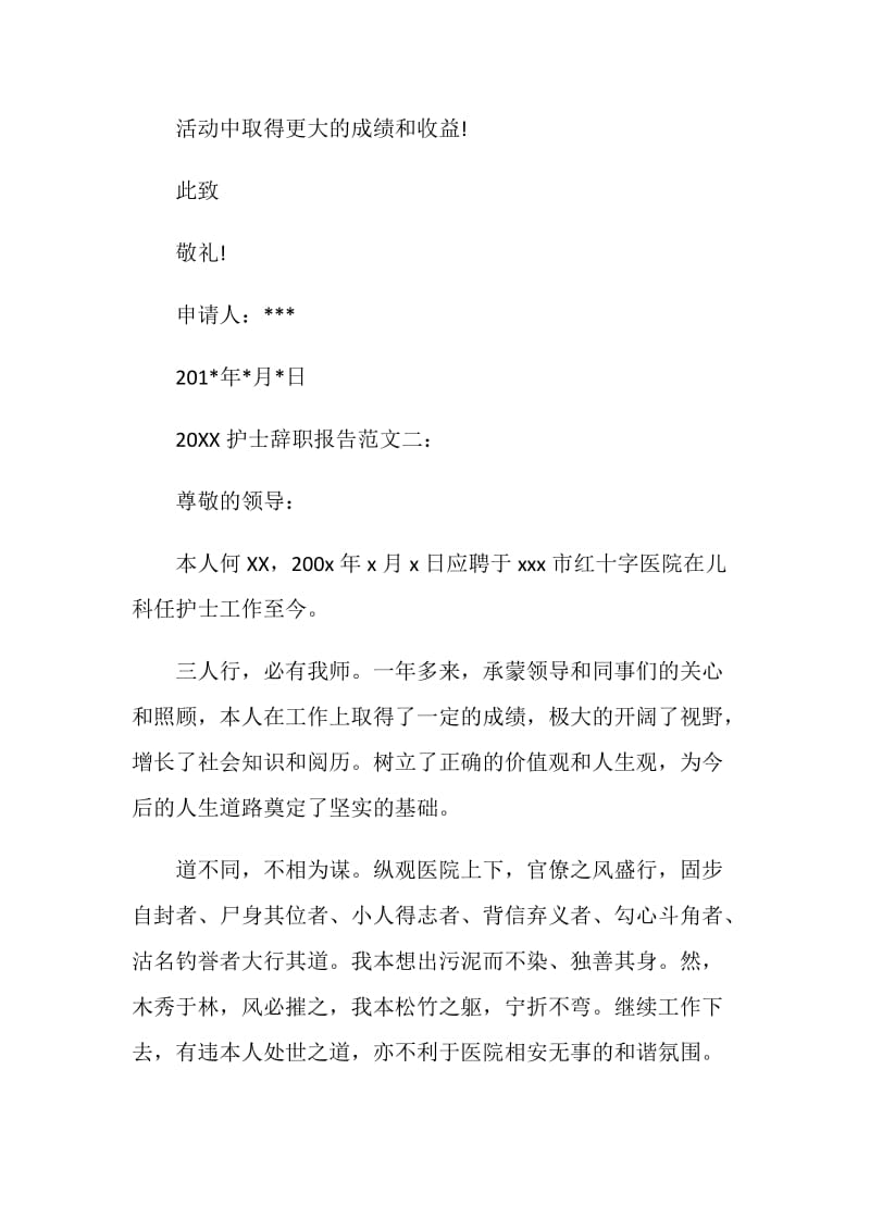 20XX护士辞职报告范文.doc_第2页