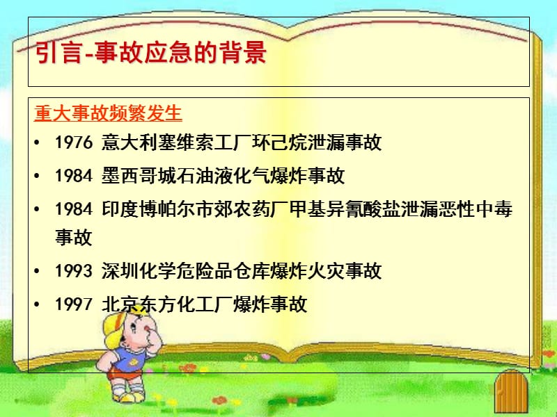 综合应急救援预案培训.ppt_第2页