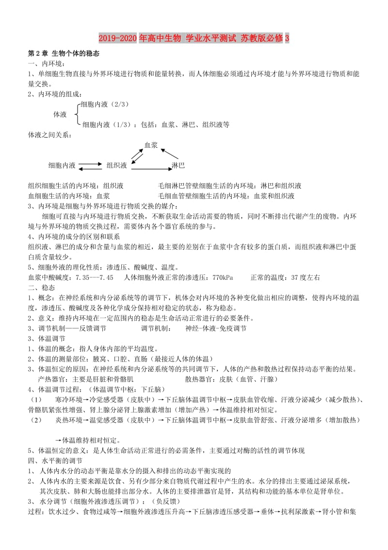 2019-2020年高中生物 学业水平测试 苏教版必修3.doc_第1页