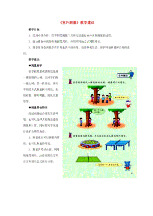 三年級數學上冊 第6單元《長方形和正方形的周長》6.3《長方形和正方形的周長》（室外測量）教學建議 冀教版.doc