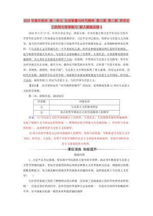 2019年高中政治 第一單元 生活智慧與時(shí)代精神 第三課 第二框 哲學(xué)史上的偉大變革練習(xí) 新人教版必修4.doc