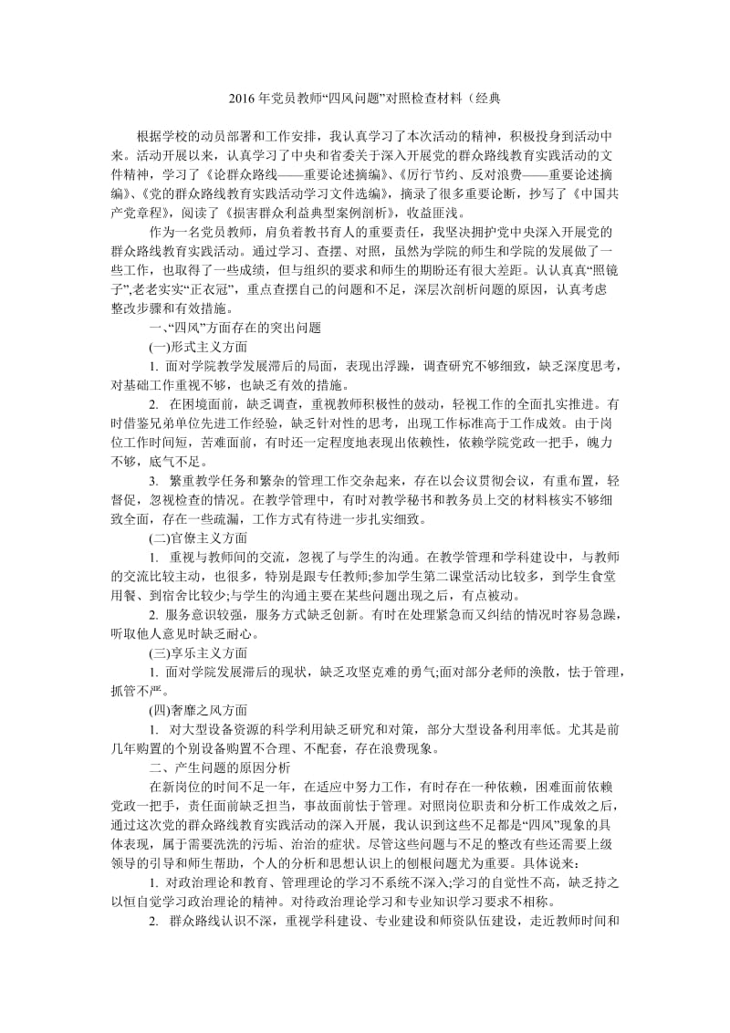 2016年党员教师“四风问题”对照检查材料(经典.doc_第1页