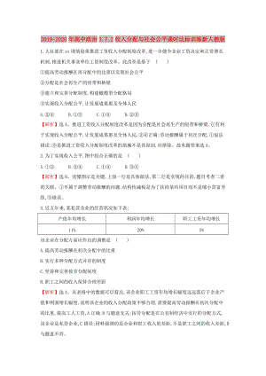 2019-2020年高中政治3.7.2收入分配與社會(huì)公平課時(shí)達(dá)標(biāo)訓(xùn)練新人教版.doc