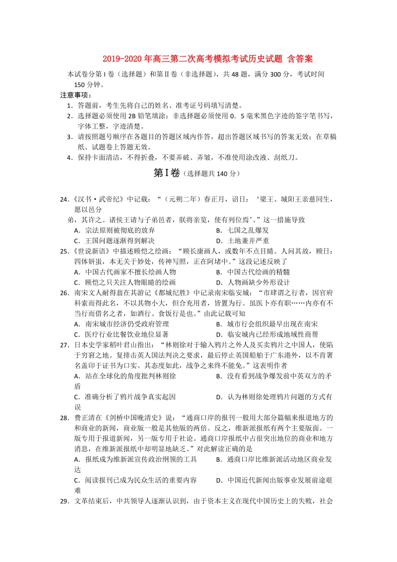 2019-2020年高三第二次高考模拟考试历史试题 含答案.doc_第1页