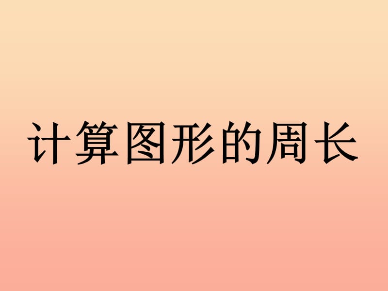 2019三年级数学上册第6单元长方形和正方形的周长计算图形的周长教学课件冀教版.ppt_第1页