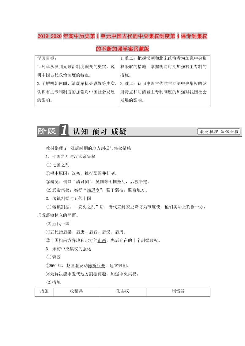 2019-2020年高中历史第1单元中国古代的中央集权制度第4课专制集权的不断加强学案岳麓版.doc_第1页