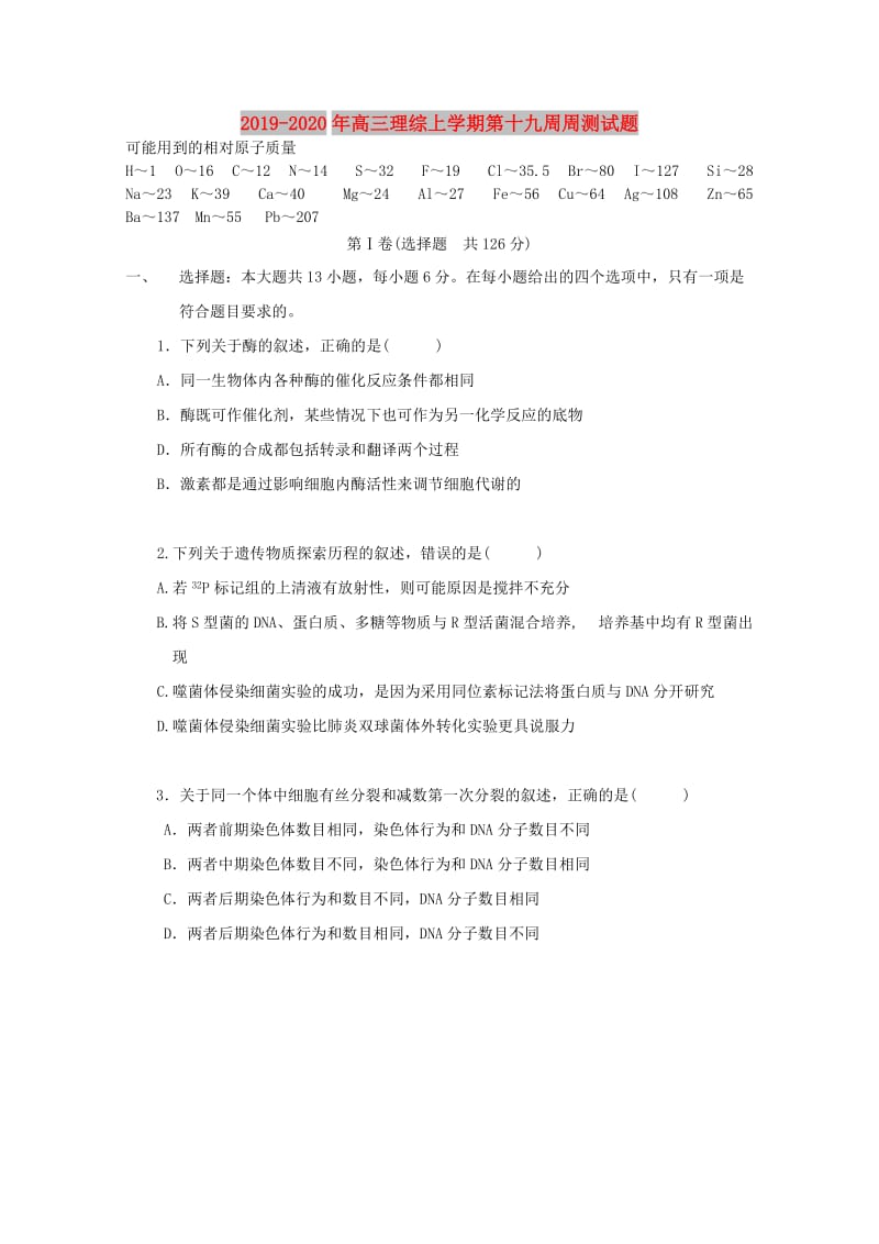 2019-2020年高三理综上学期第十九周周测试题.doc_第1页