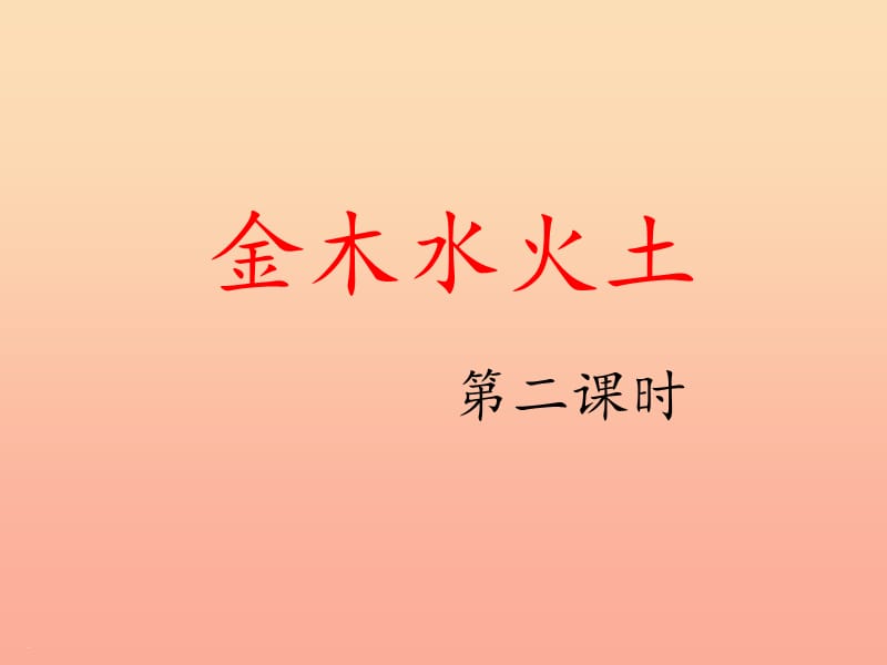 2019一年级语文上册 识字（一）2《金木水火土》（第二课时）课件 新人教版.ppt_第1页