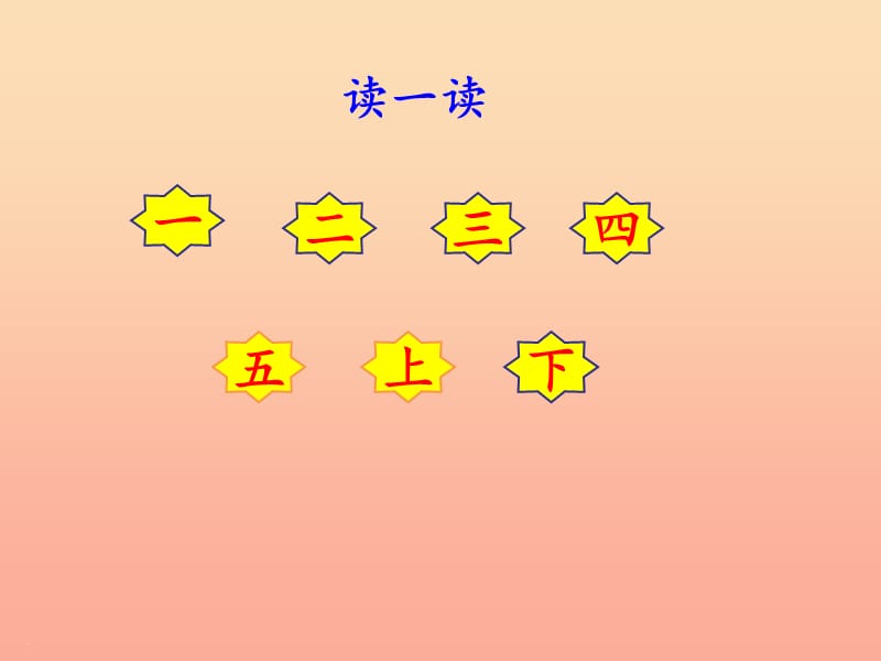 2019一年级语文上册 识字（一）2《金木水火土》（第二课时）课件 新人教版.ppt_第2页