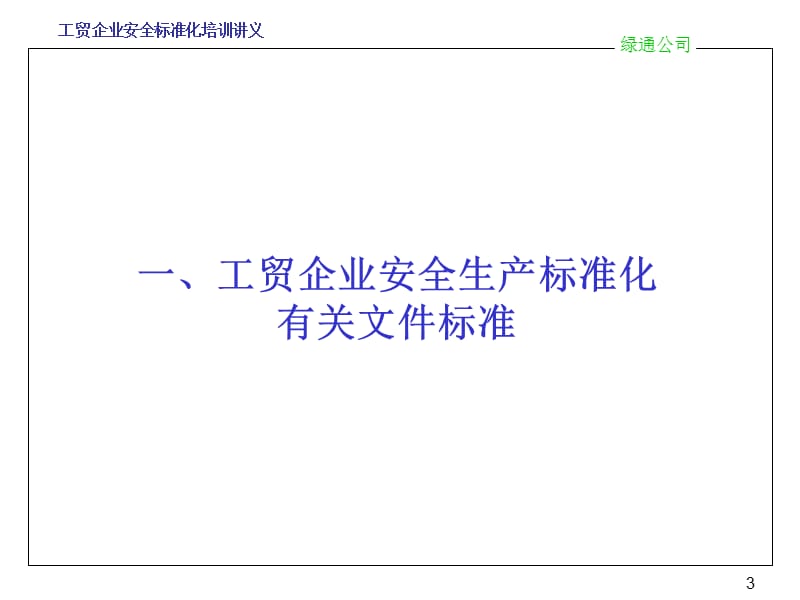 工贸企业安全生产标准化.ppt_第3页