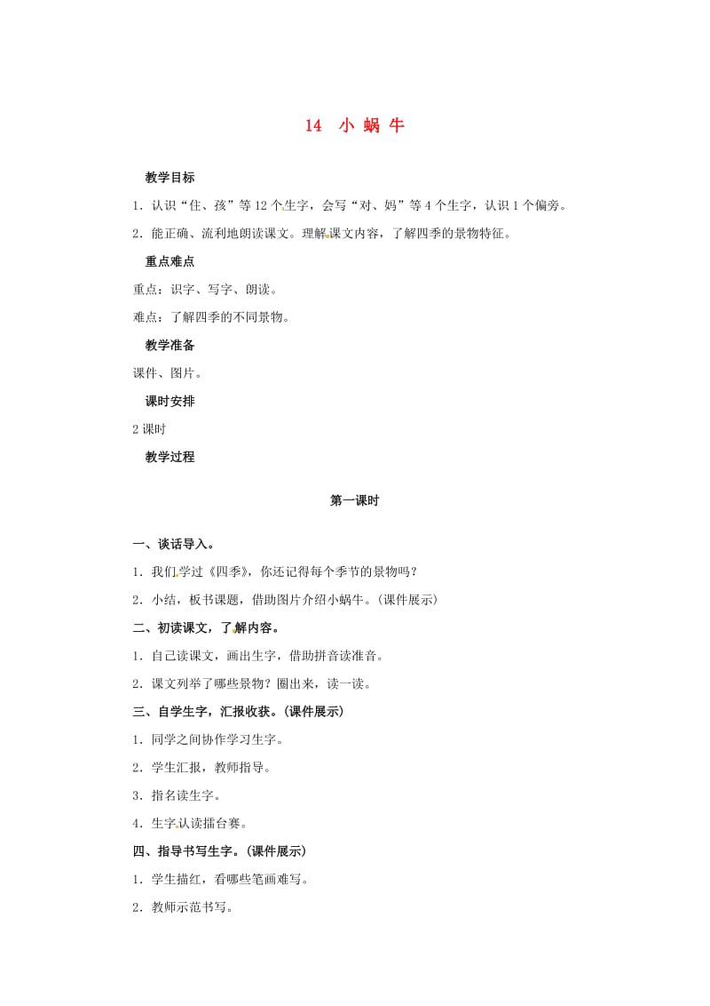 一年级语文上册课文二14小蜗牛教案新人教版.doc_第1页