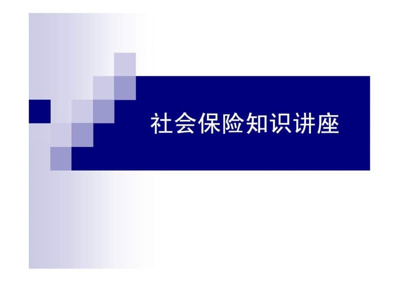 社会保险知识讲座.ppt_第1页