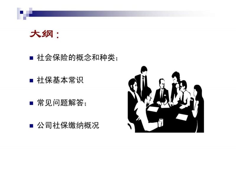 社会保险知识讲座.ppt_第2页