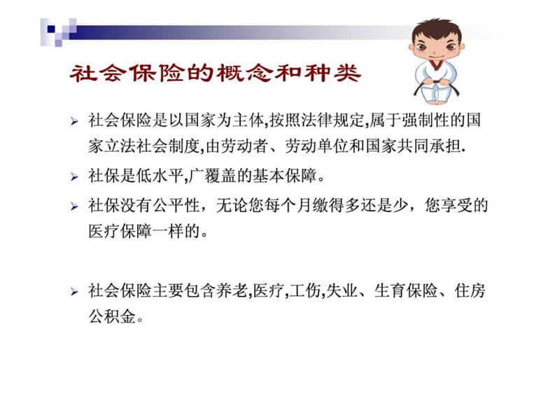 社会保险知识讲座.ppt_第3页