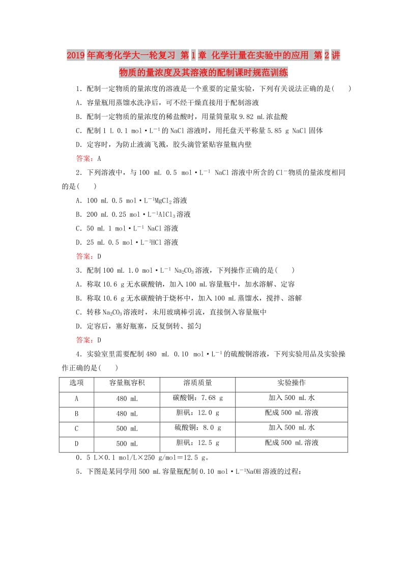 2019年高考化学大一轮复习 第1章 化学计量在实验中的应用 第2讲 物质的量浓度及其溶液的配制课时规范训练.doc_第1页