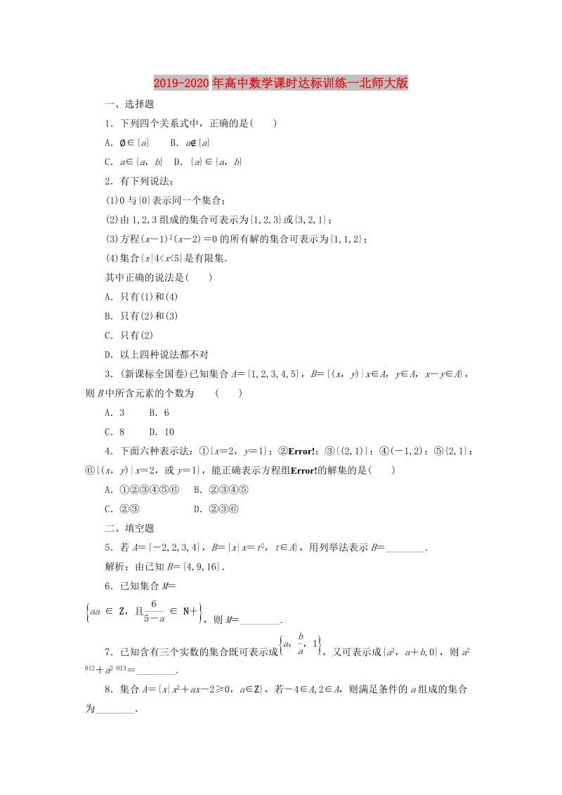 2019-2020年高中数学课时达标训练一北师大版.doc_第1页