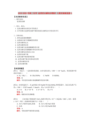 2019-2020年高二化學(xué) 鹽類的水解知識(shí)精講 人教實(shí)驗(yàn)版選修4.doc