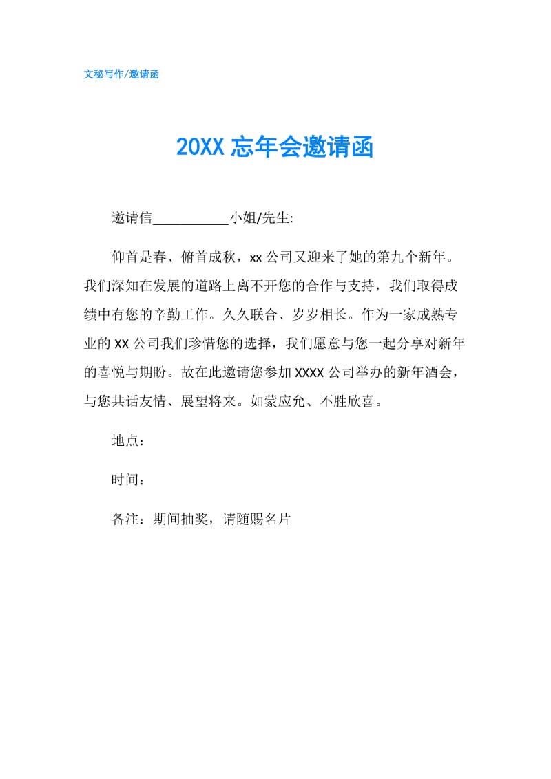 20XX忘年会邀请函.doc_第1页