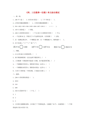 2019三年級數學上冊 第2單元《兩、三位數乘一位數》單元綜合測試（新版）冀教版.doc