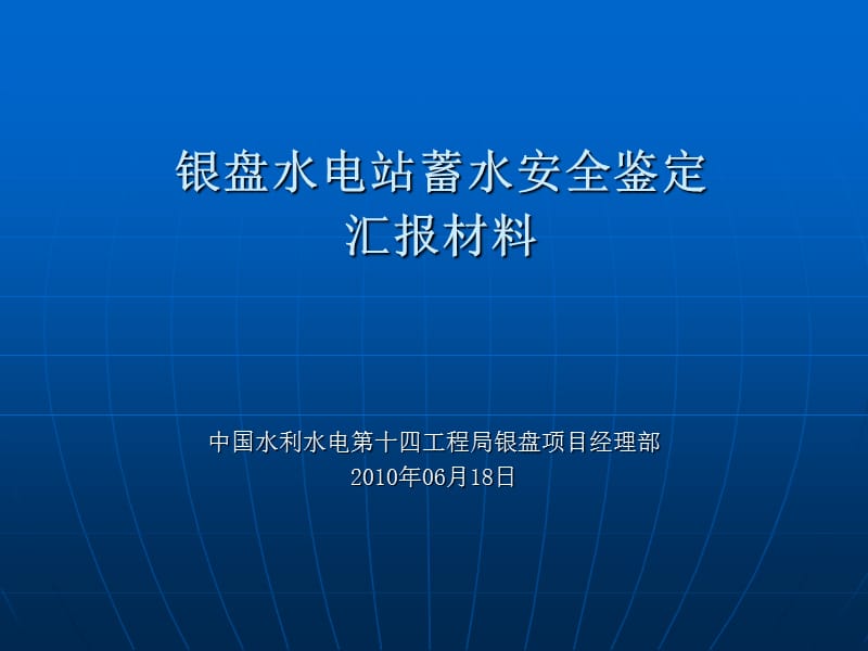 蓄水安全鉴定汇报材料.ppt_第1页