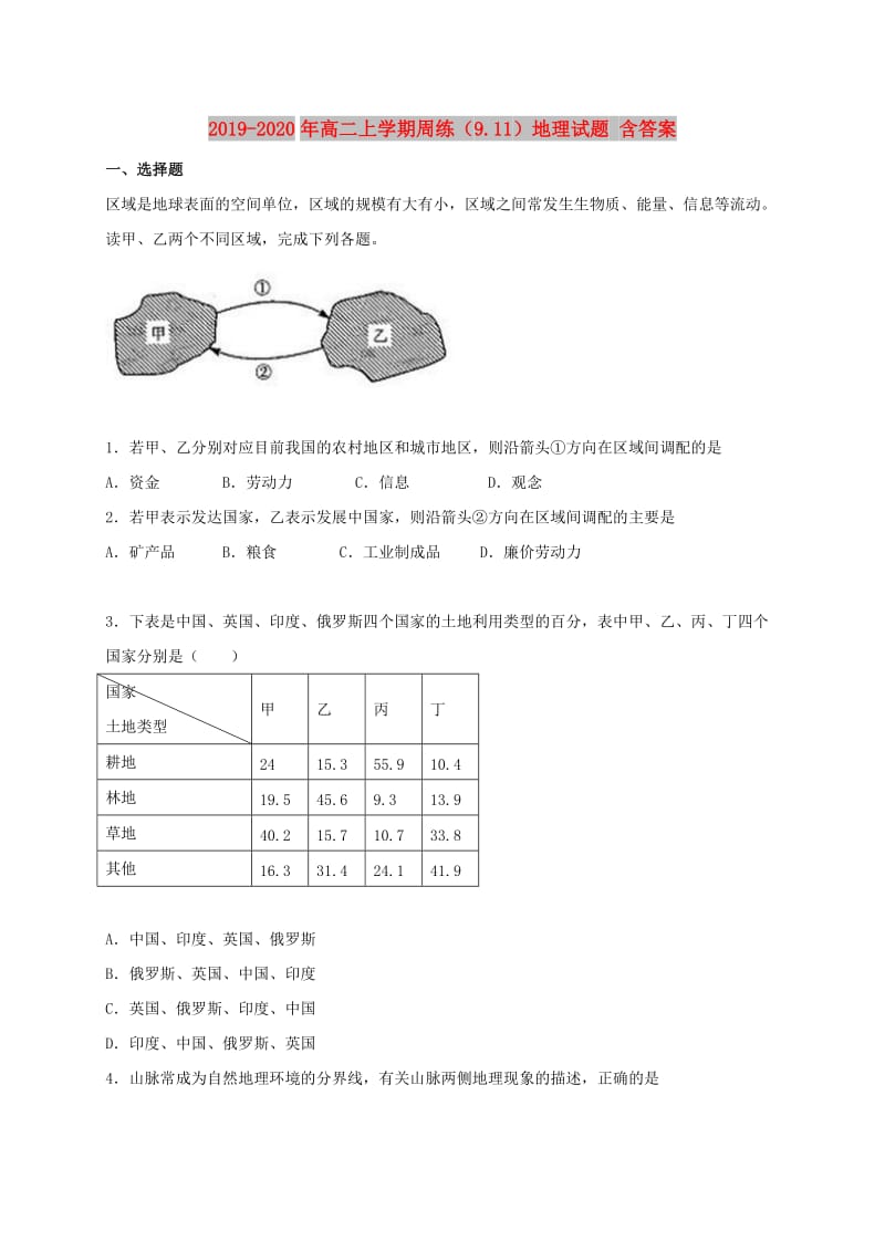 2019-2020年高二上学期周练（9.11）地理试题 含答案.doc_第1页