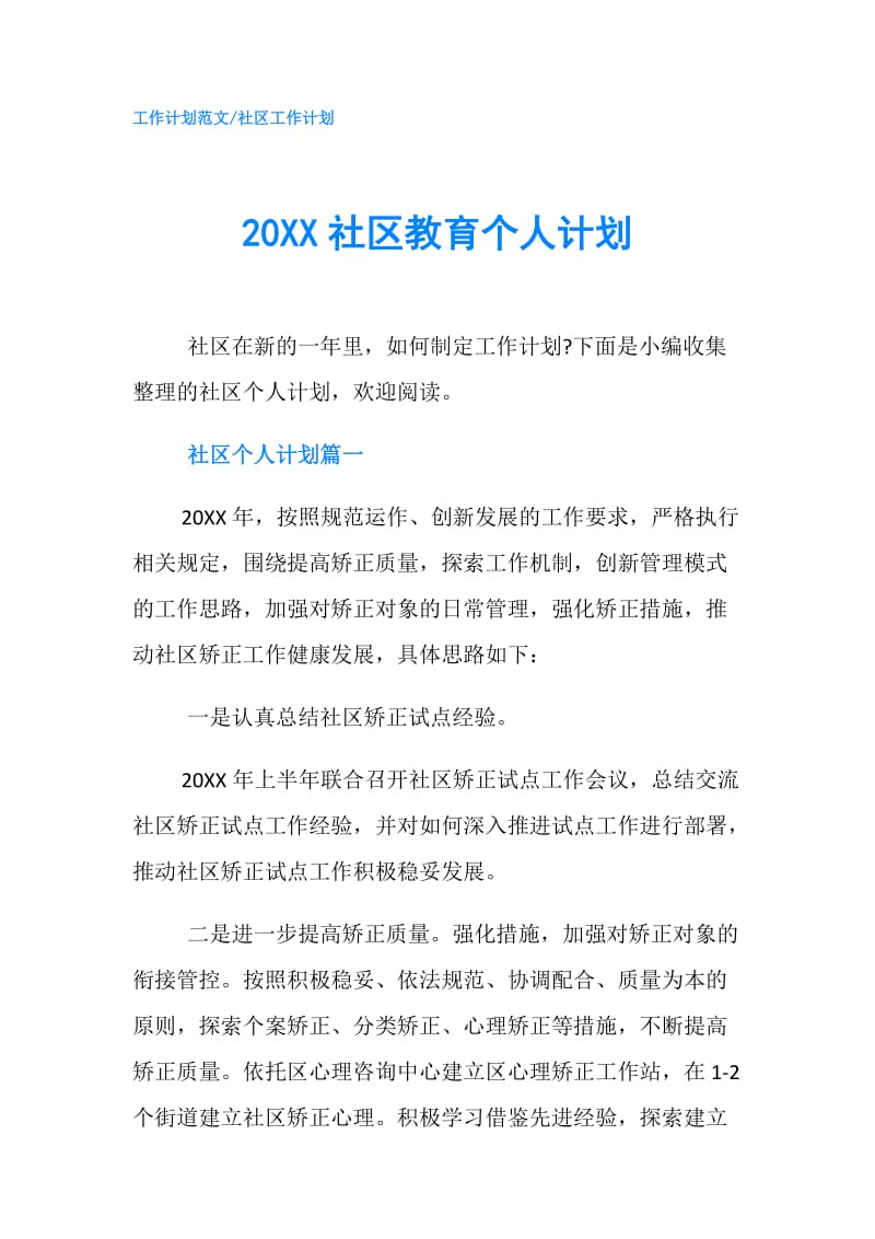 20XX社区教育个人计划.doc_第1页