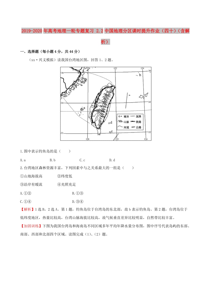 2019-2020年高考地理一轮专题复习 2.2中国地理分区课时提升作业（四十）（含解析）.doc_第1页