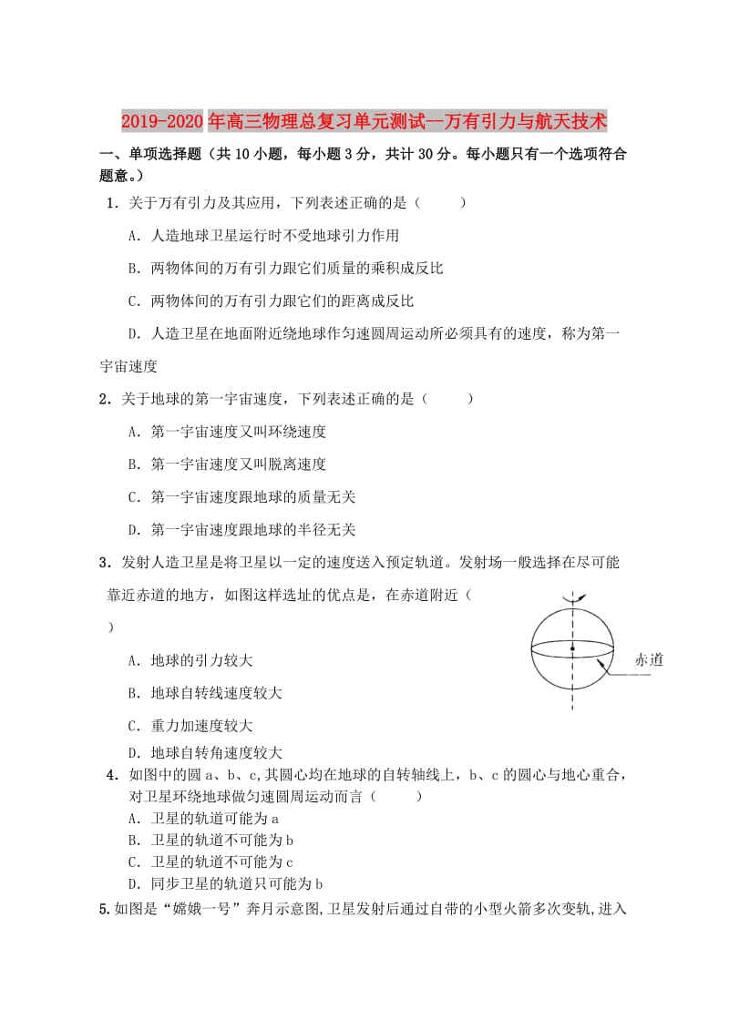 2019-2020年高三物理总复习单元测试--万有引力与航天技术.doc_第1页