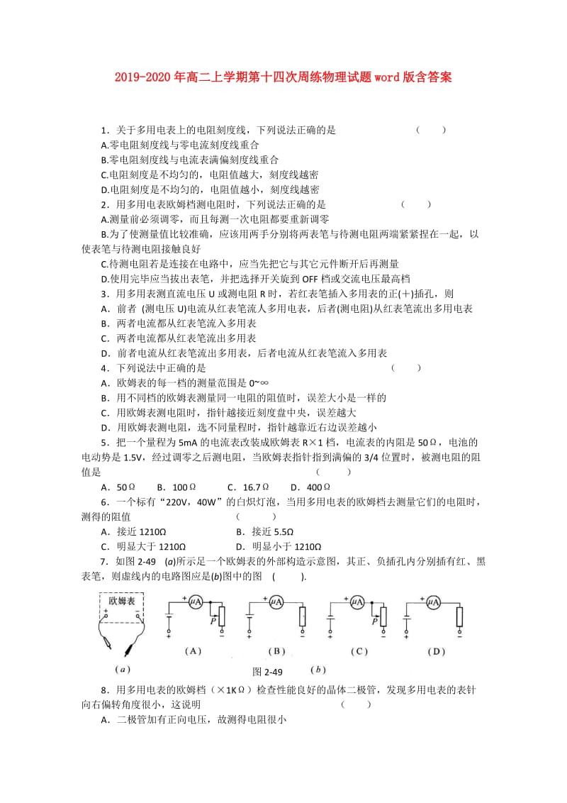 2019-2020年高二上学期第十四次周练物理试题word版含答案.doc_第1页