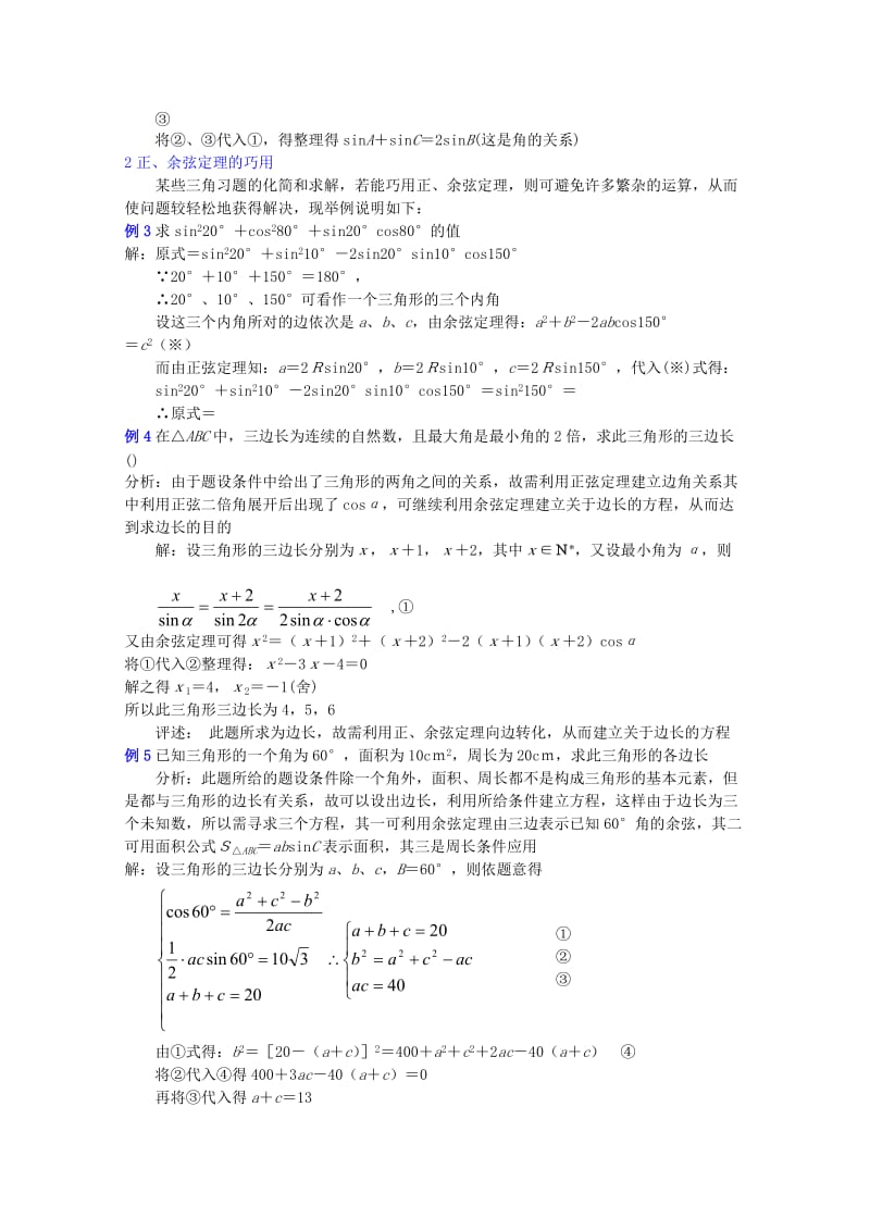 2019-2020年高中数学重点中学第15课时正弦定理、余弦定理（3）教案湘教版必修2.doc_第2页