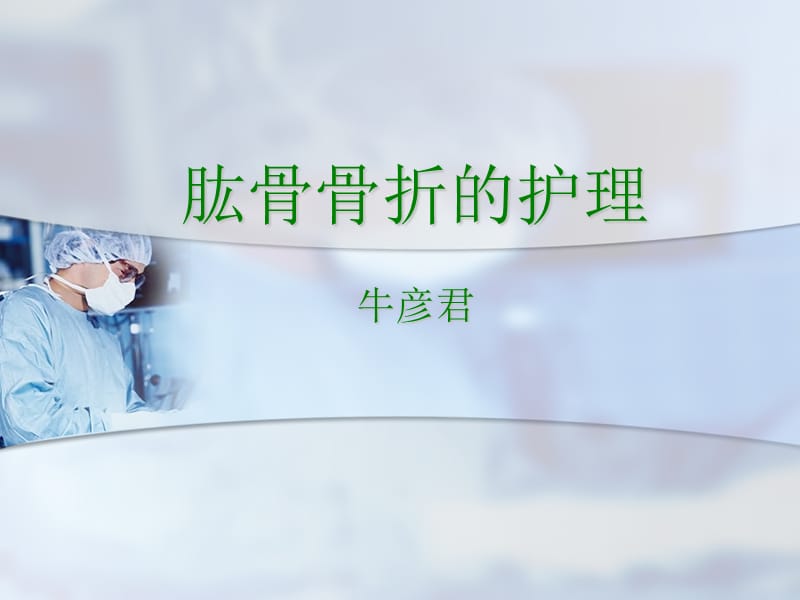 肱骨骨折的护理ppt课件.ppt_第1页