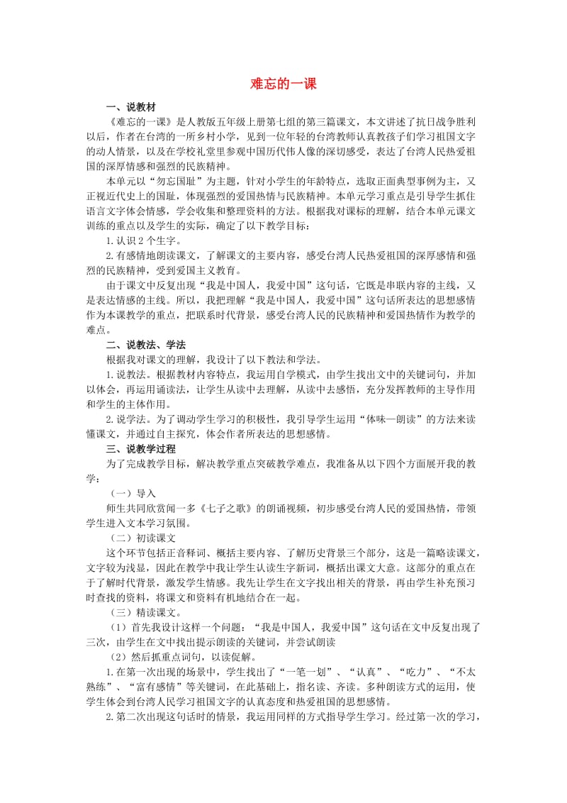 五年级语文上册 第六单元 难忘的一课教案 新人教版.doc_第1页