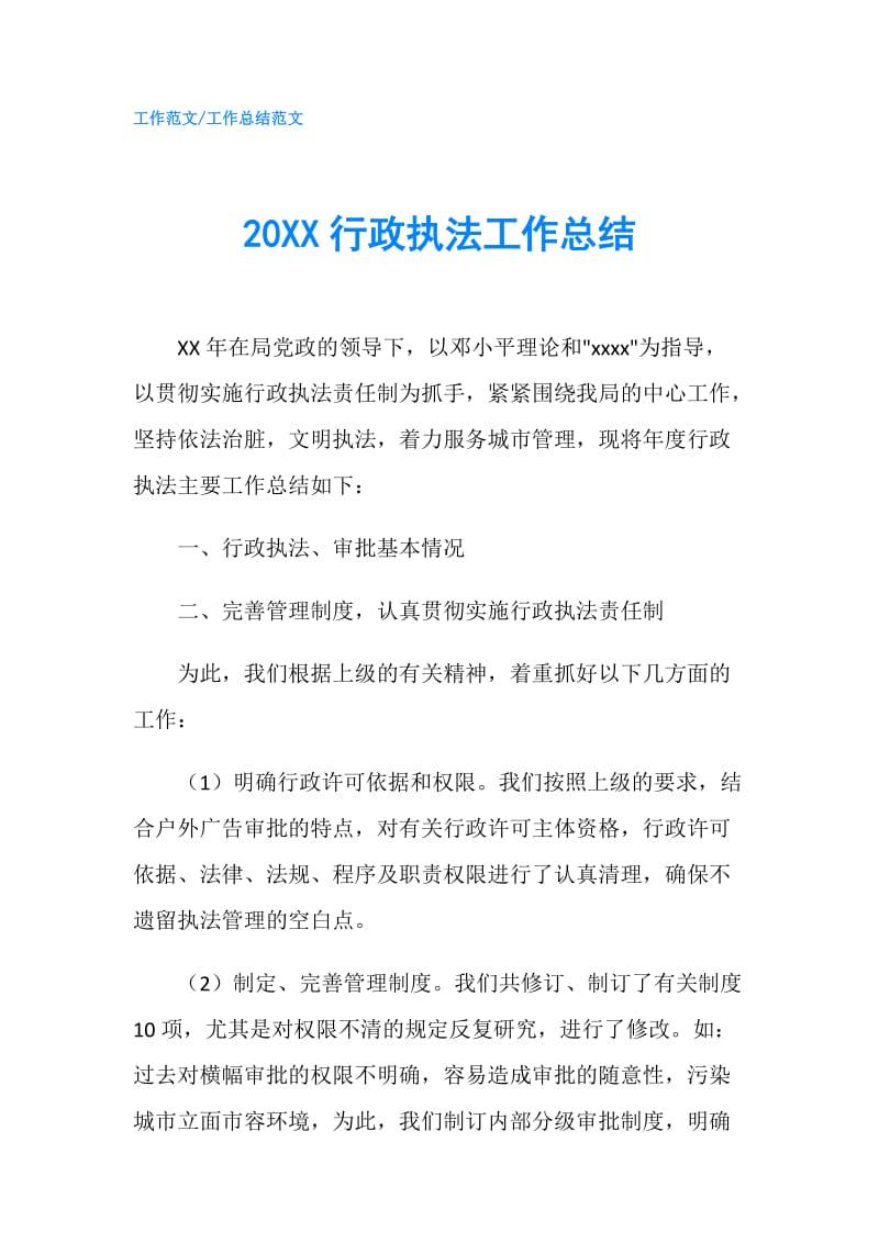 20XX行政执法工作总结.doc_第1页