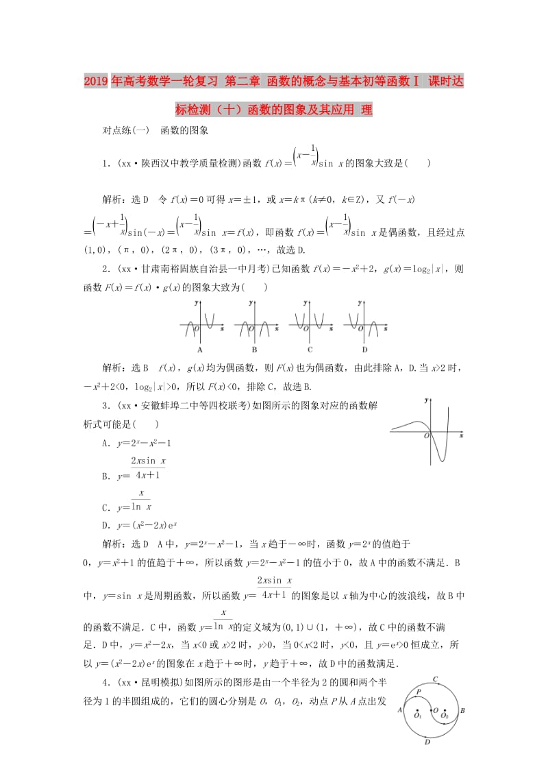 2019年高考数学一轮复习 第二章 函数的概念与基本初等函数Ⅰ 课时达标检测（十）函数的图象及其应用 理.doc_第1页