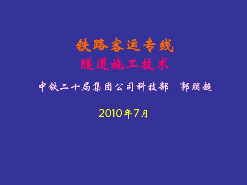 铁路客运专线隧道施工技术.ppt_第2页