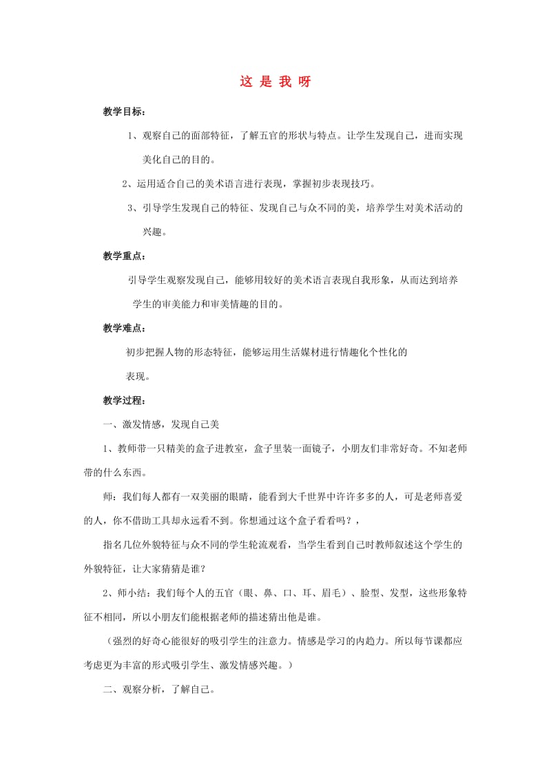 一年级美术下册 这是我呀教案 苏少版.doc_第1页