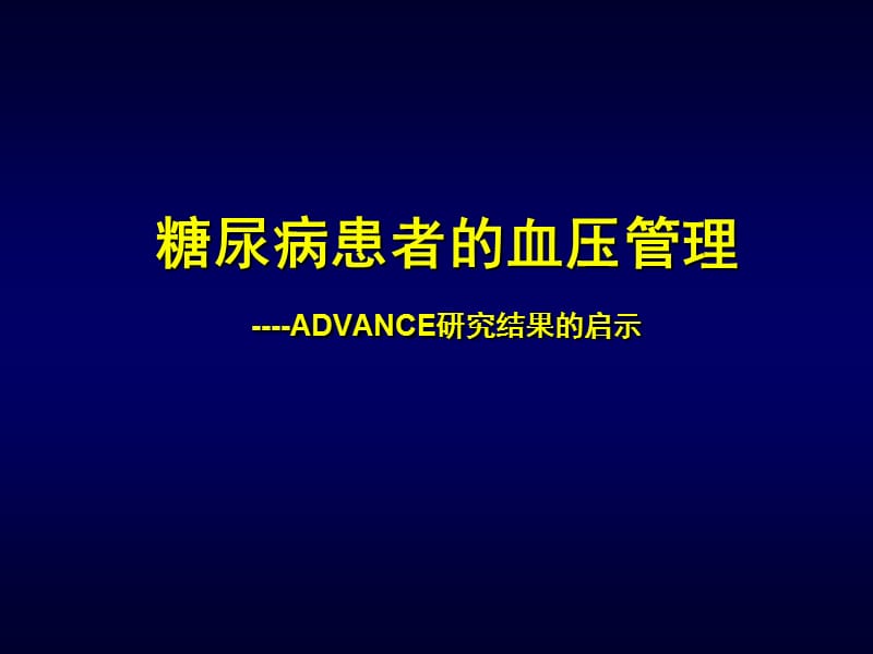 糖尿病高血压完整版.ppt_第1页