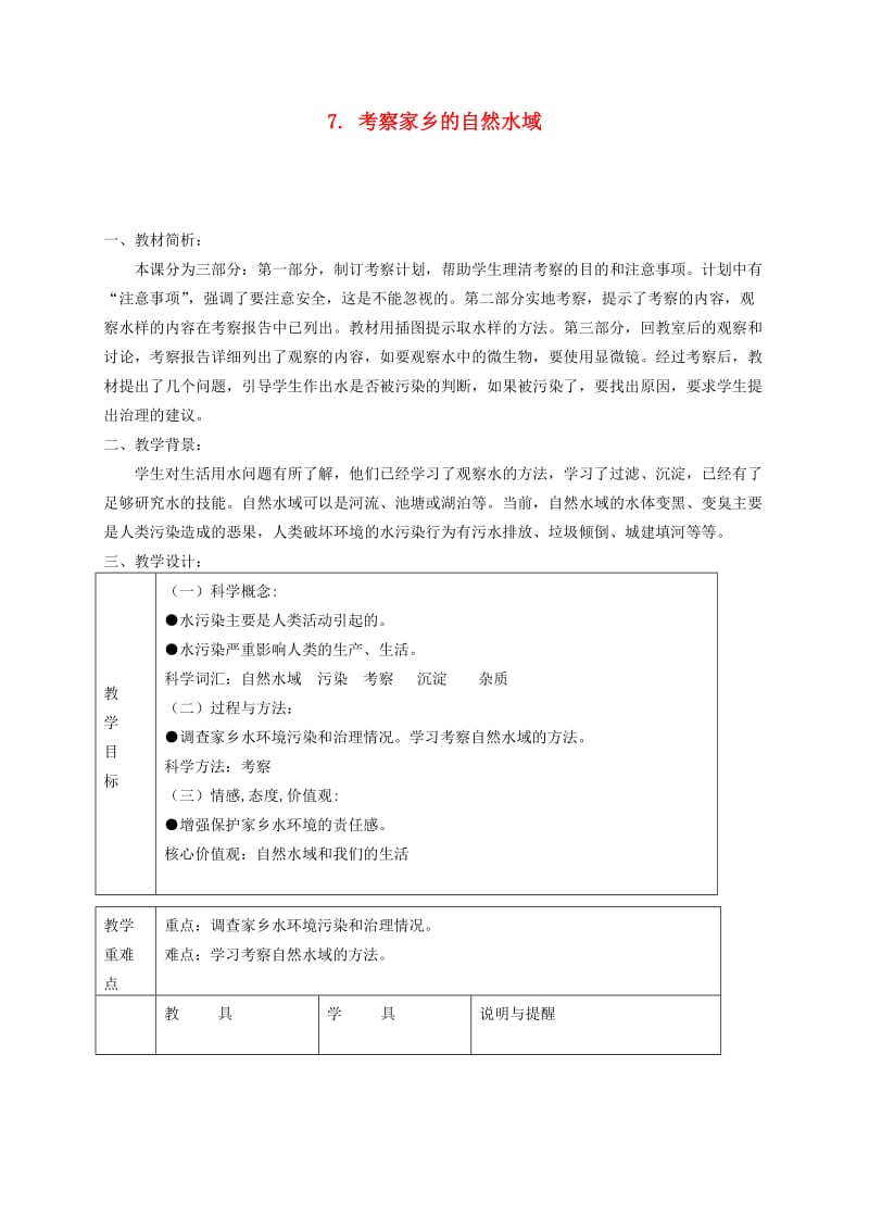 六年级科学下册 第四单元 环境和我们 7 考察家乡的自然水域教案 教科版.doc_第1页