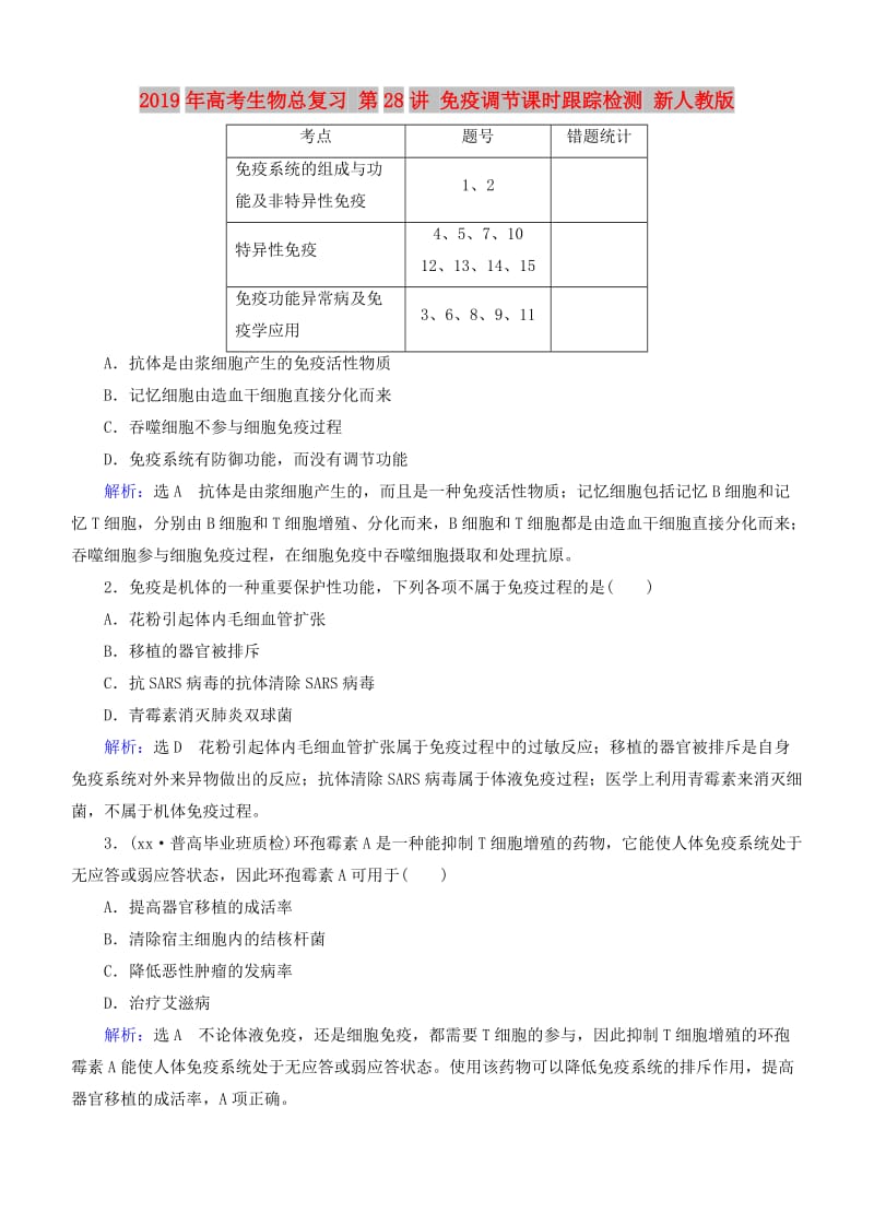 2019年高考生物总复习 第28讲 免疫调节课时跟踪检测 新人教版.doc_第1页